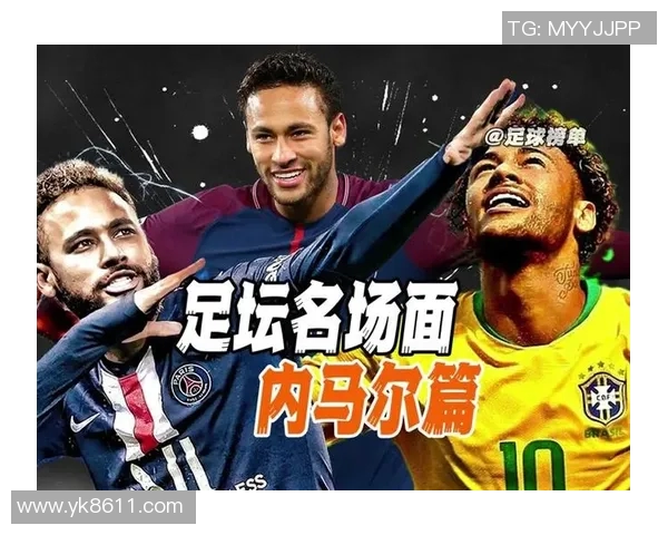 内马尔的足球传奇之路与他在全球的影响力分析